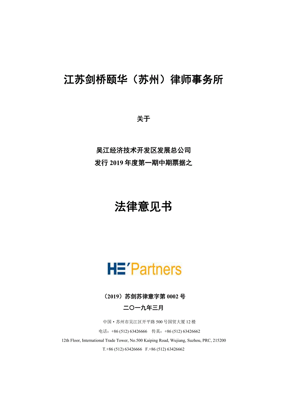 吴江经济技术开发区发展总公司2019年度第一期中期票据法律意见书_第1页