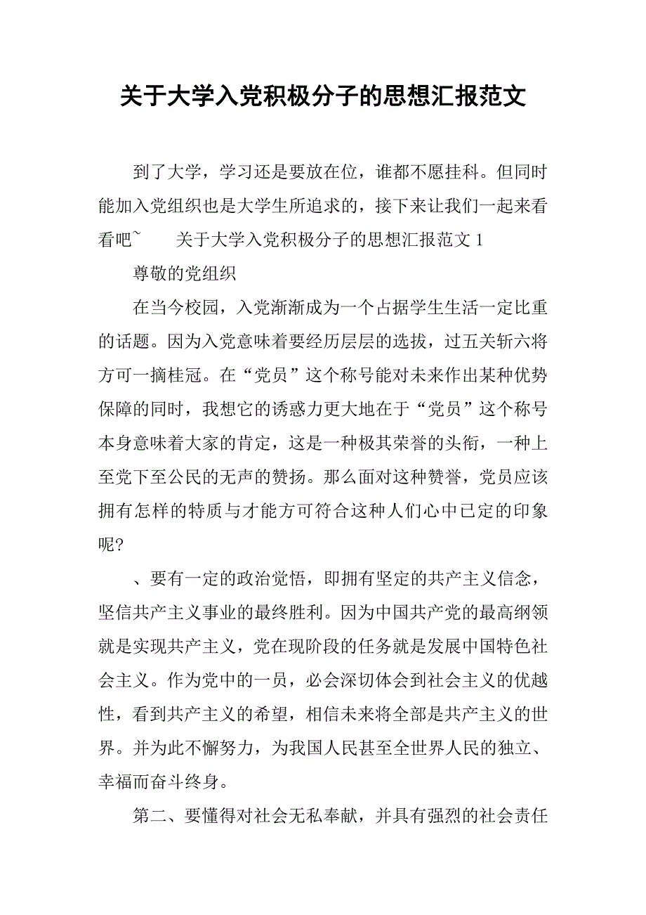 关于大学入党积极分子的思想汇报范文.doc_第1页