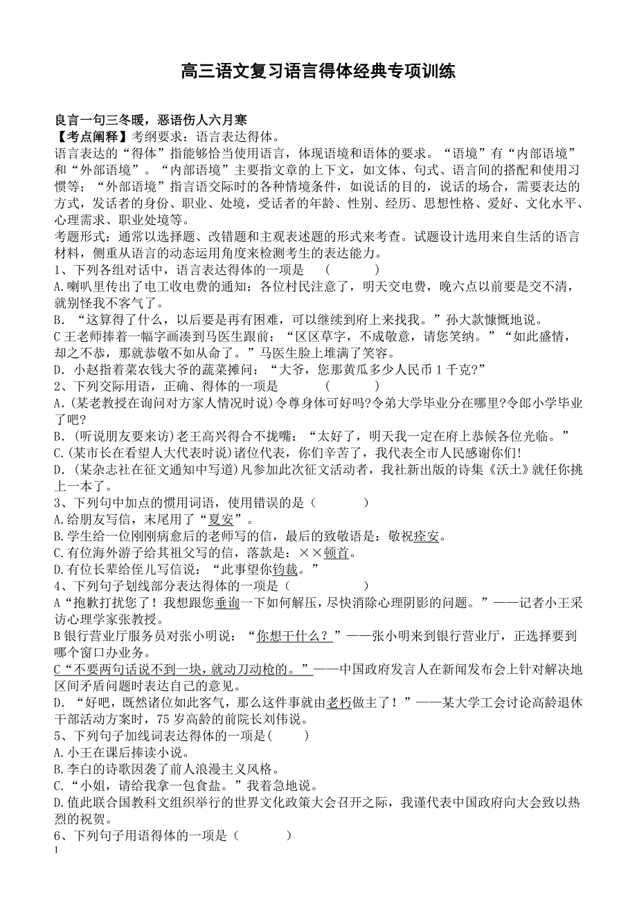 高三语文复习语言得体经典专项训练_第1页