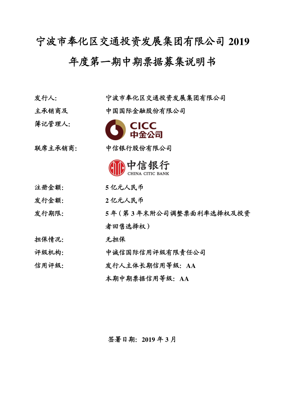 宁波市奉化区交通投资发展集团有限公司2019年度第一期中期票据募集说明书_第1页