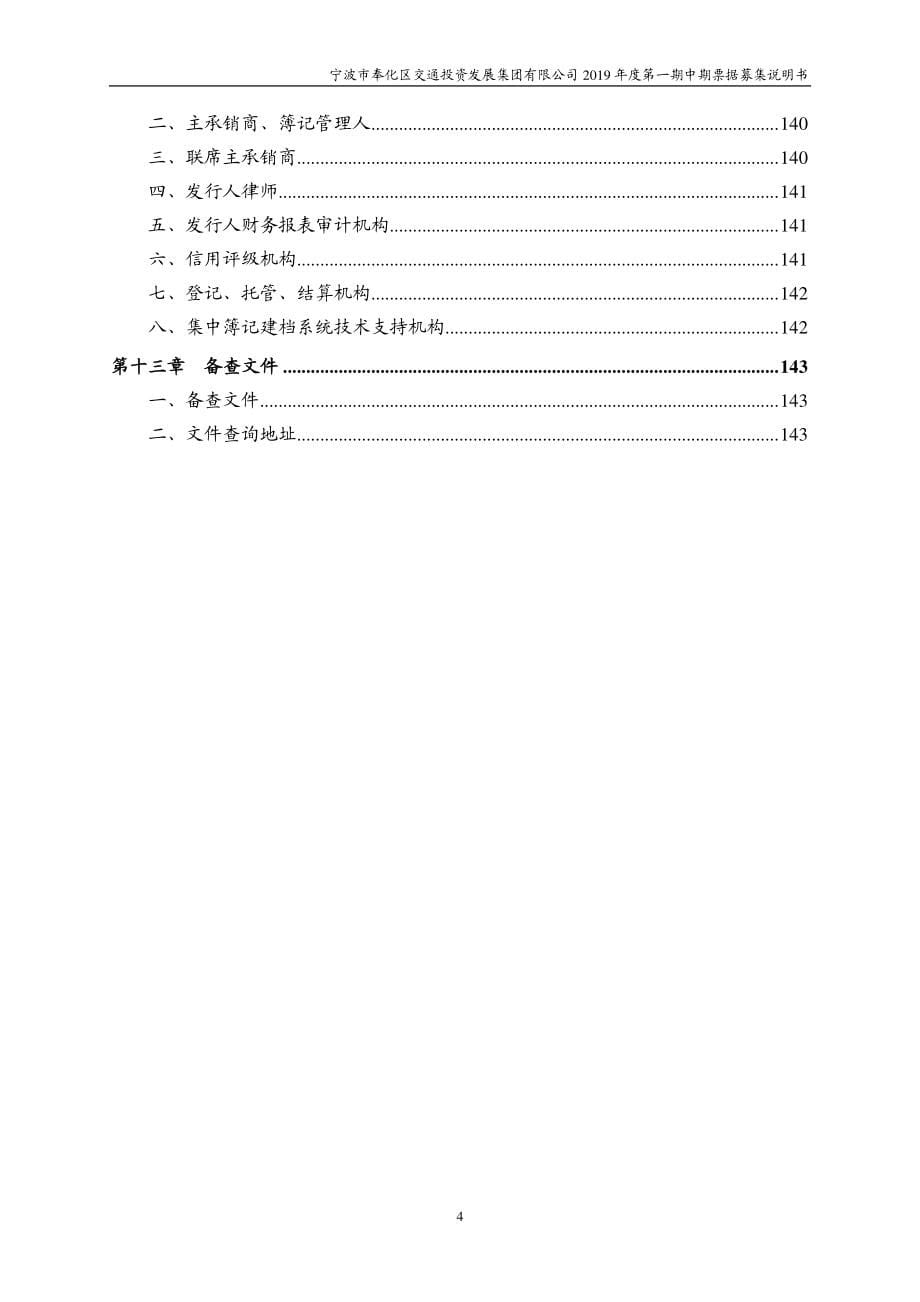 宁波市奉化区交通投资发展集团有限公司2019年度第一期中期票据募集说明书_第5页