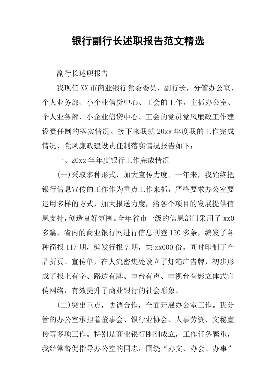 银行副行长述职报告范文精选.doc_第1页