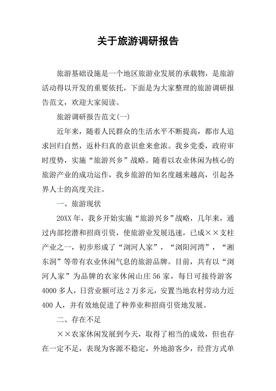 关于旅游调研报告.doc_第1页