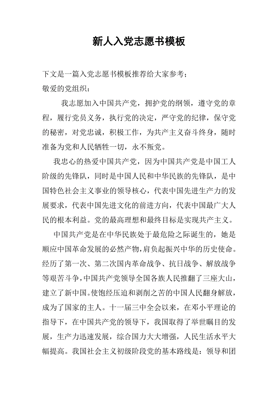 新人入党志愿书模板.doc_第1页