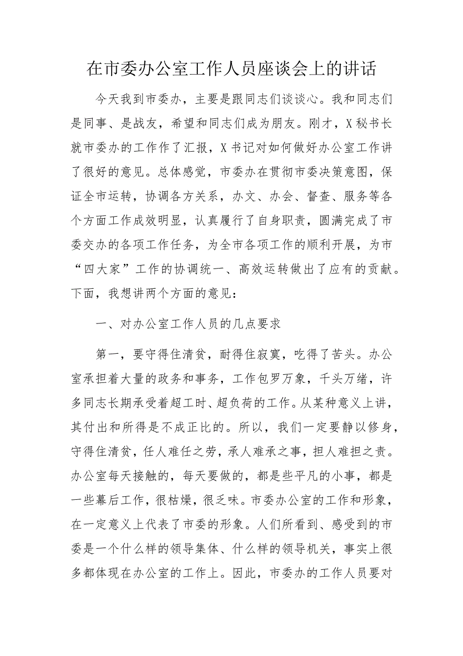 在市委办公室工作人员座谈会上的讲话材料_第1页