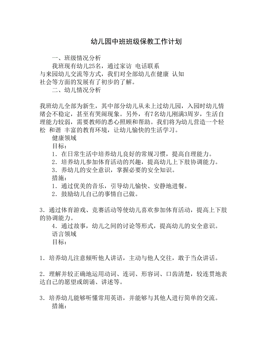 幼儿园中班班级保教工作计划精选_第1页