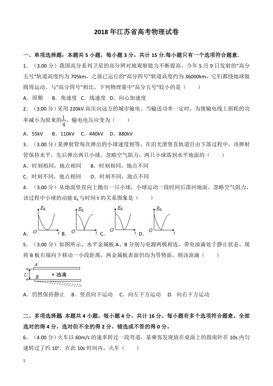 【高考真题】2018年江苏省高考物理试卷（含答案）_第1页