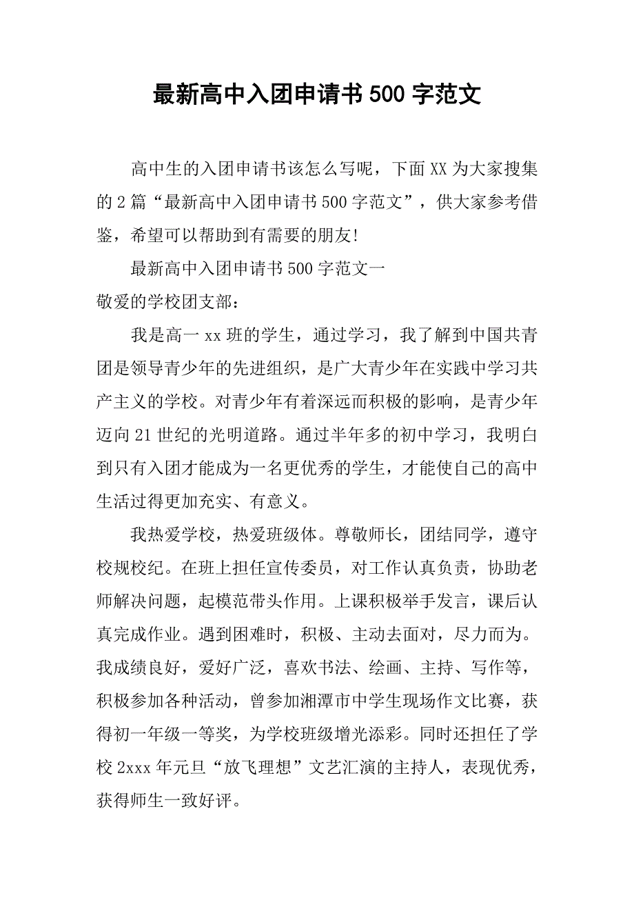 最新高中入团申请书500字范文.doc_第1页