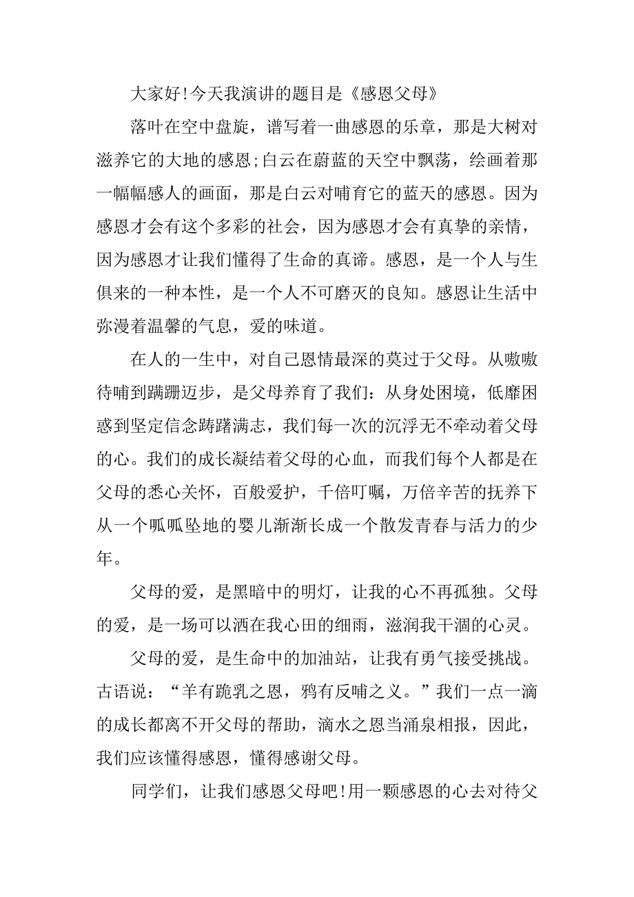 感恩父母励志演讲稿.doc_第3页