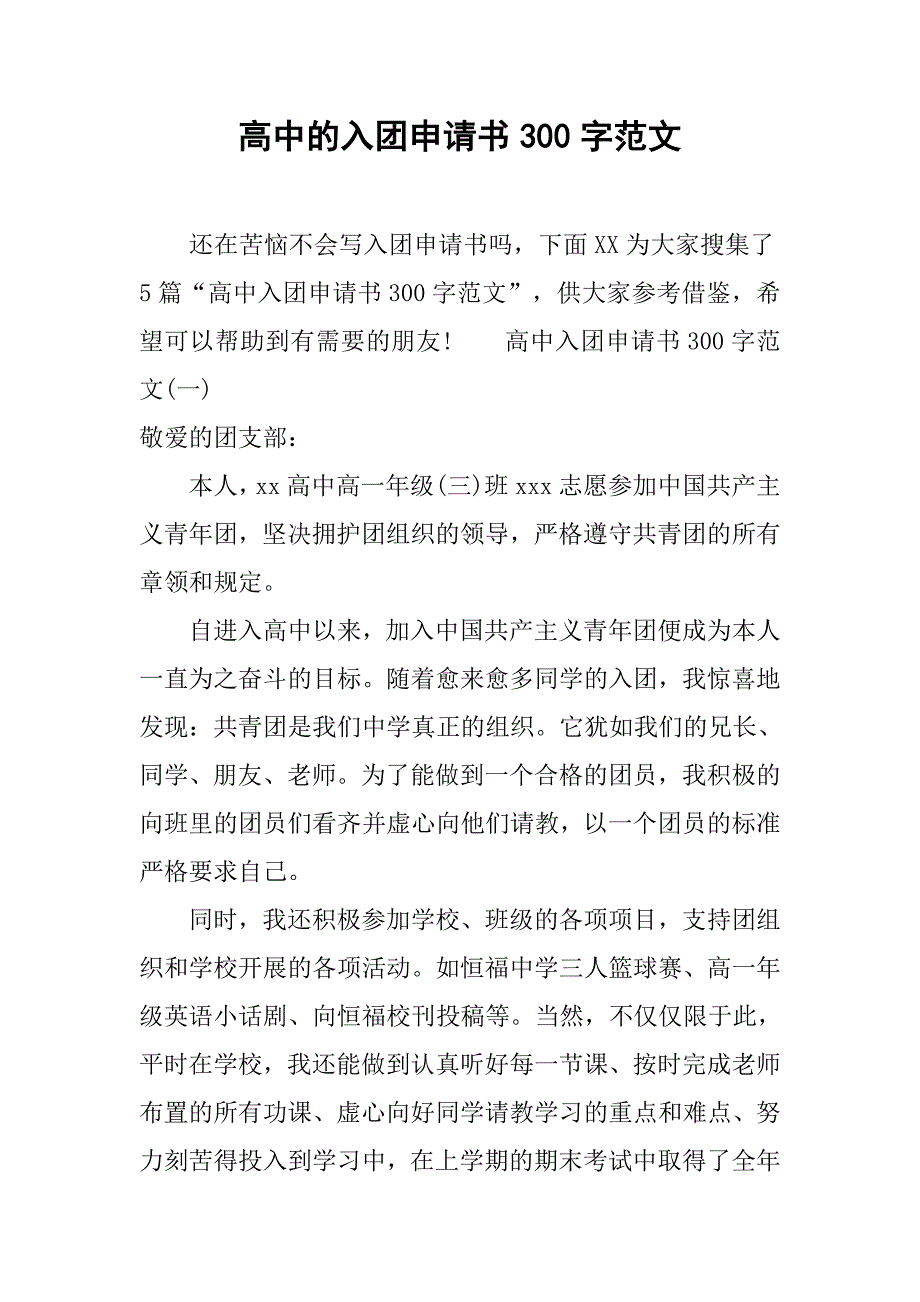 高中的入团申请书300字范文.doc_第1页