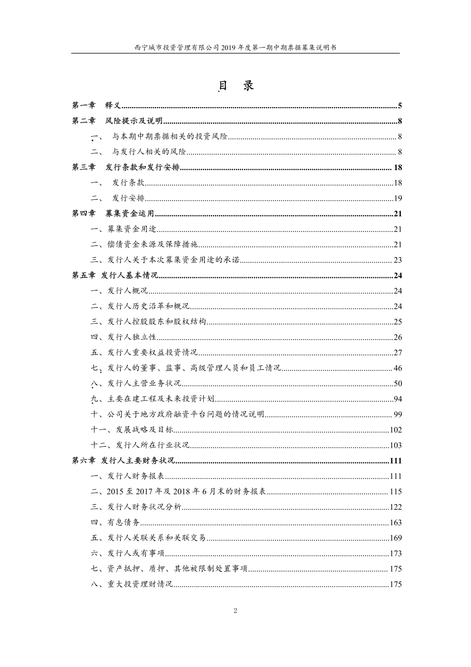 西宁城市投资管理有限公司2019年度第一期中期票据募集说明书_第3页