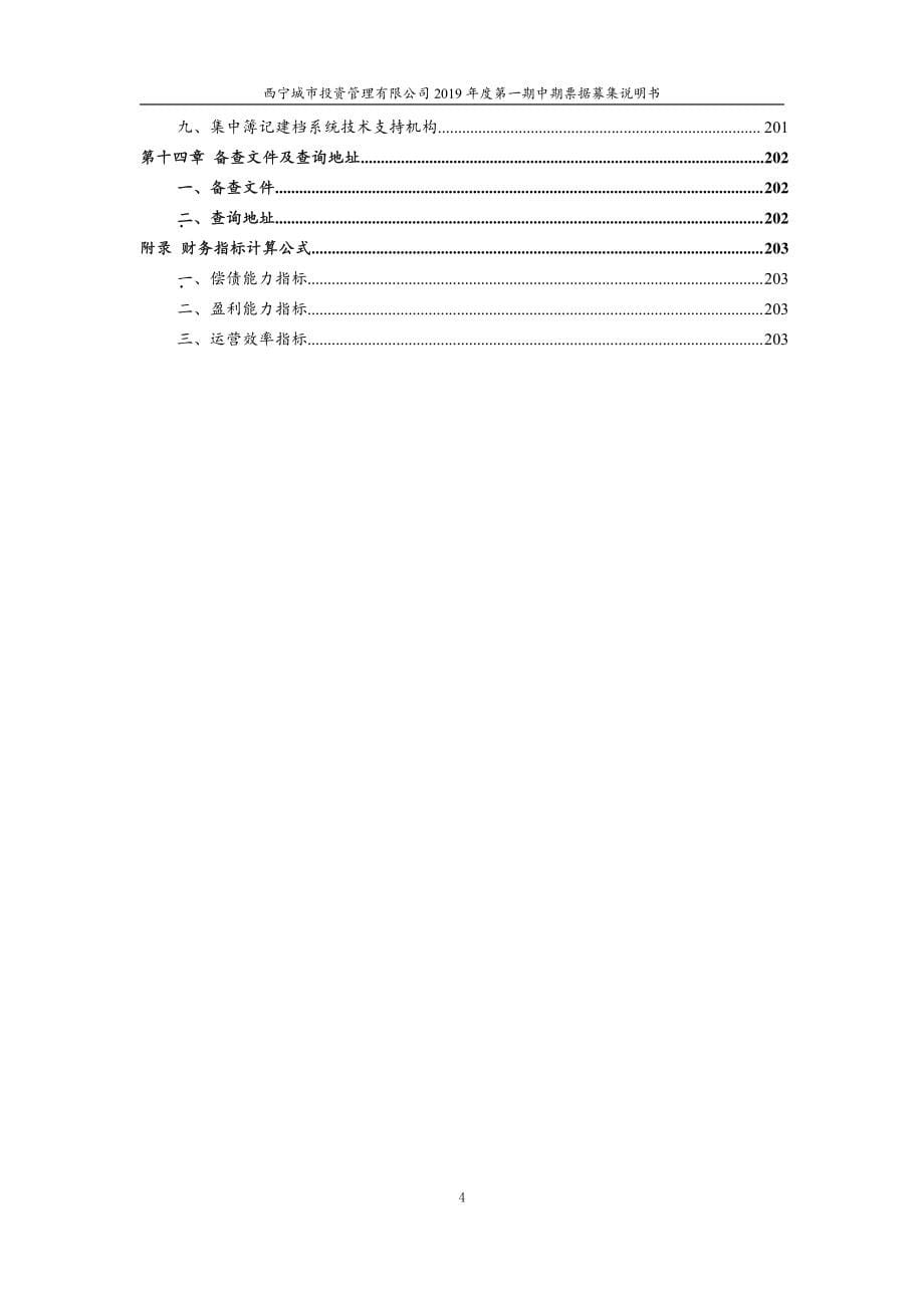 西宁城市投资管理有限公司2019年度第一期中期票据募集说明书_第5页