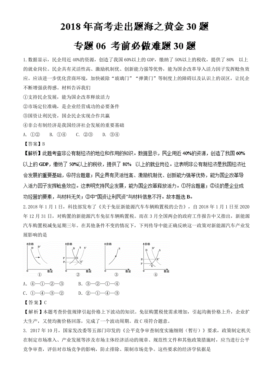 2018年高考政治走出题海之黄金30题专题06_考前必做难题30题-有解析_第1页