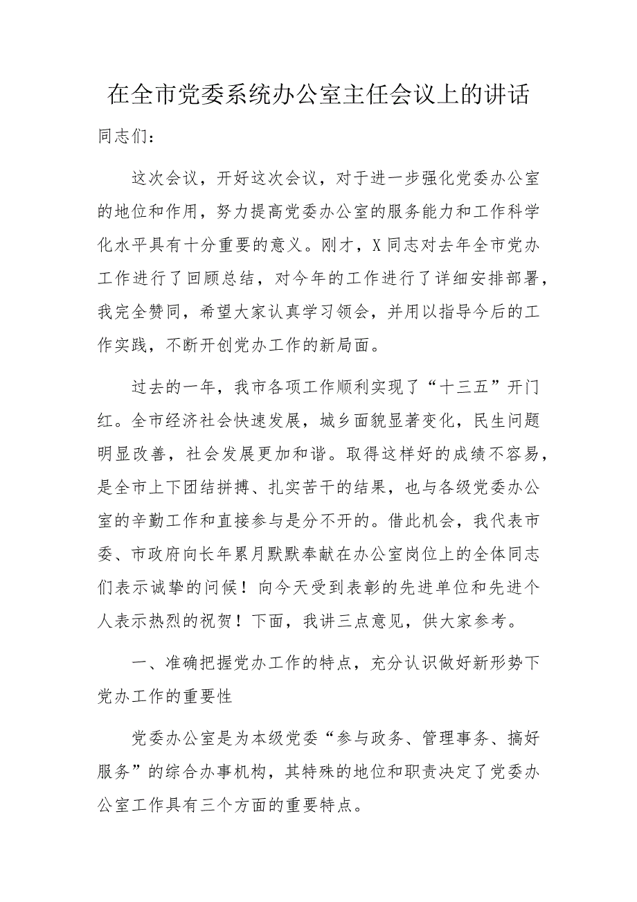 在全市党委系统办公室主任会议上的讲话材料_第1页