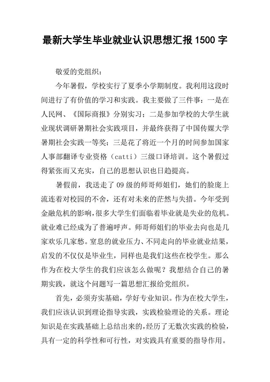 最新大学生毕业就业认识思想汇报1500字.doc_第1页