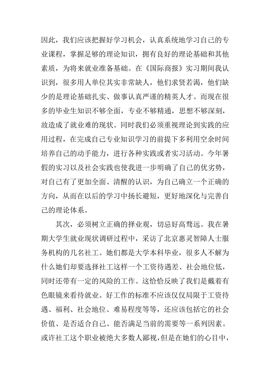 最新大学生毕业就业认识思想汇报1500字.doc_第2页