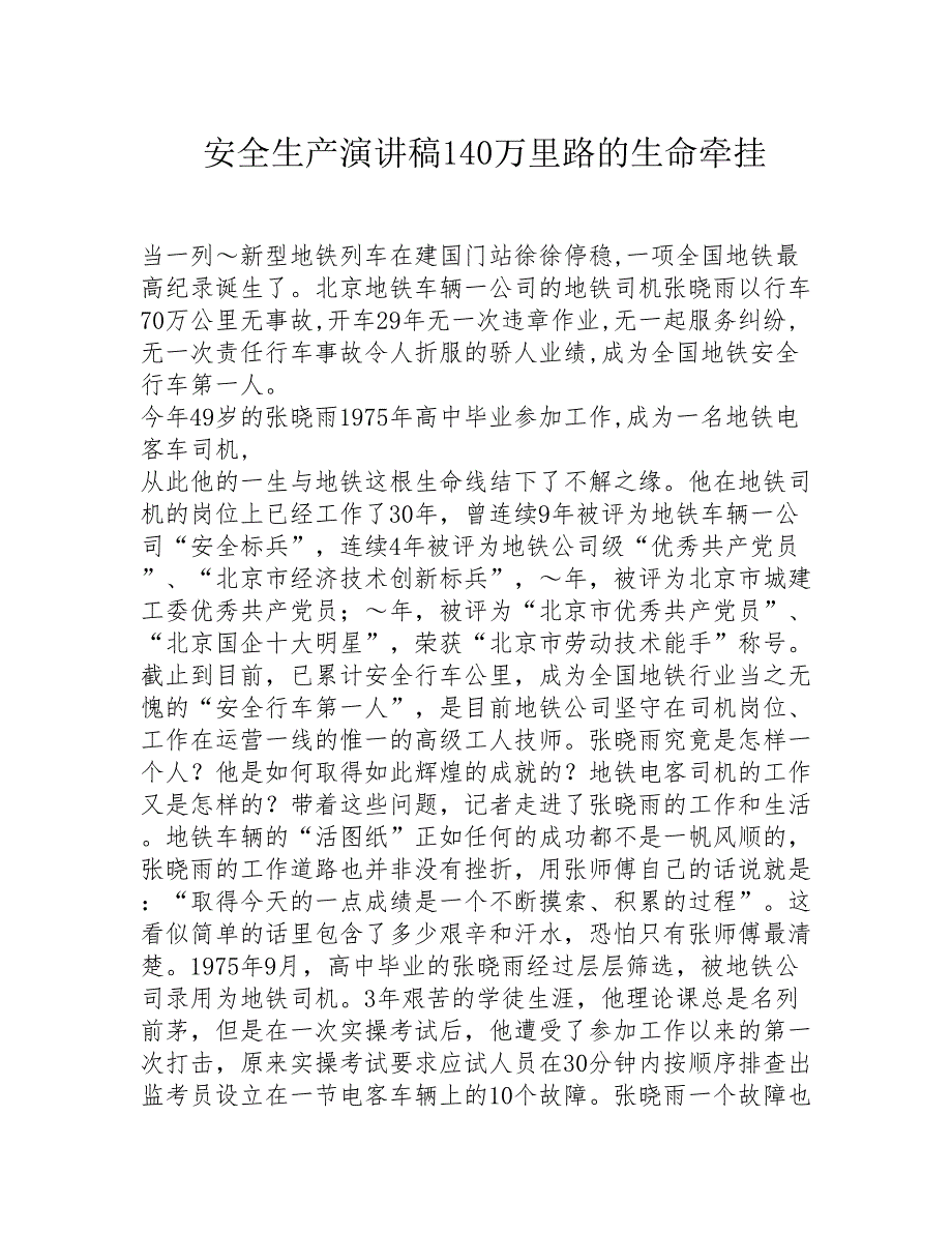 安全生产演讲稿140万里路的生命牵挂精选_第1页