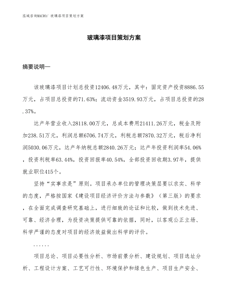 玻璃漆项目策划方案_第1页