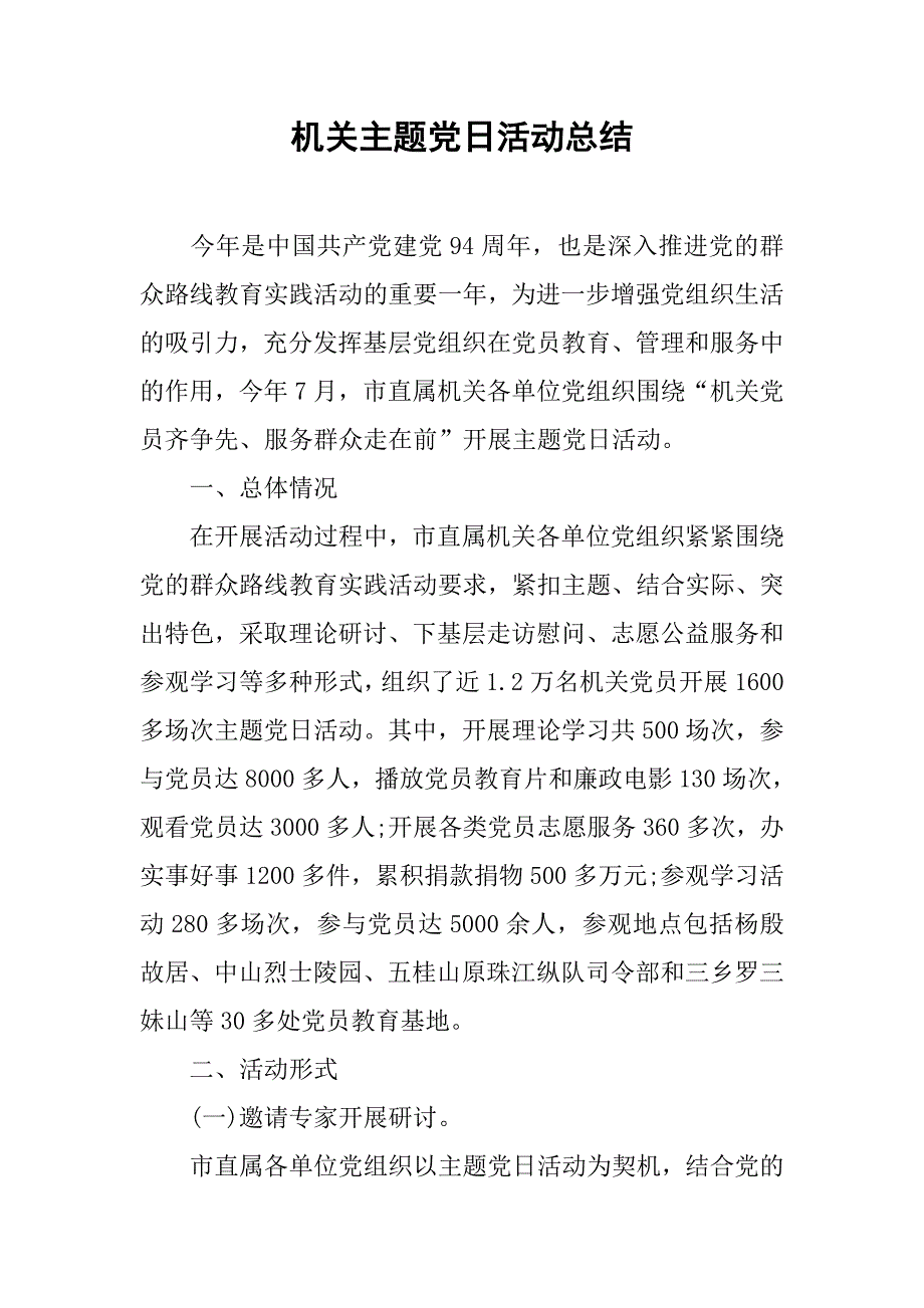 机关主题党日活动总结.doc_第1页