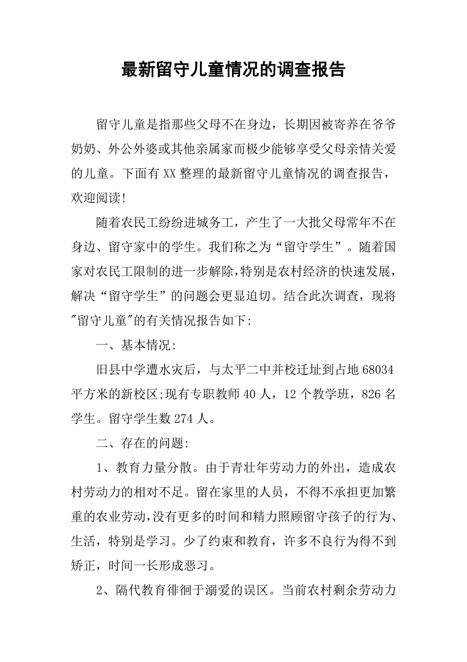 最新留守儿童情况的调查报告.doc_第1页