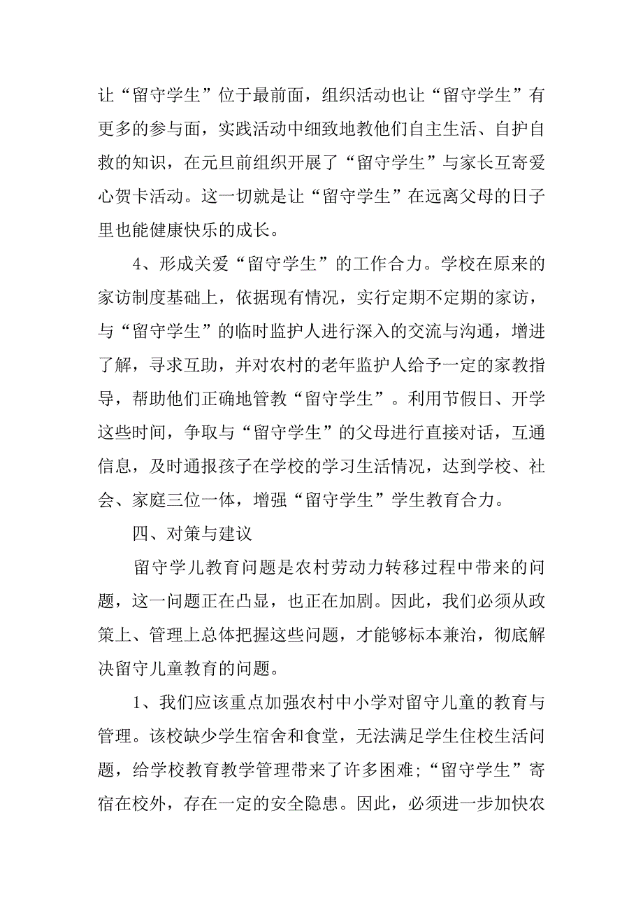 最新留守儿童情况的调查报告.doc_第4页