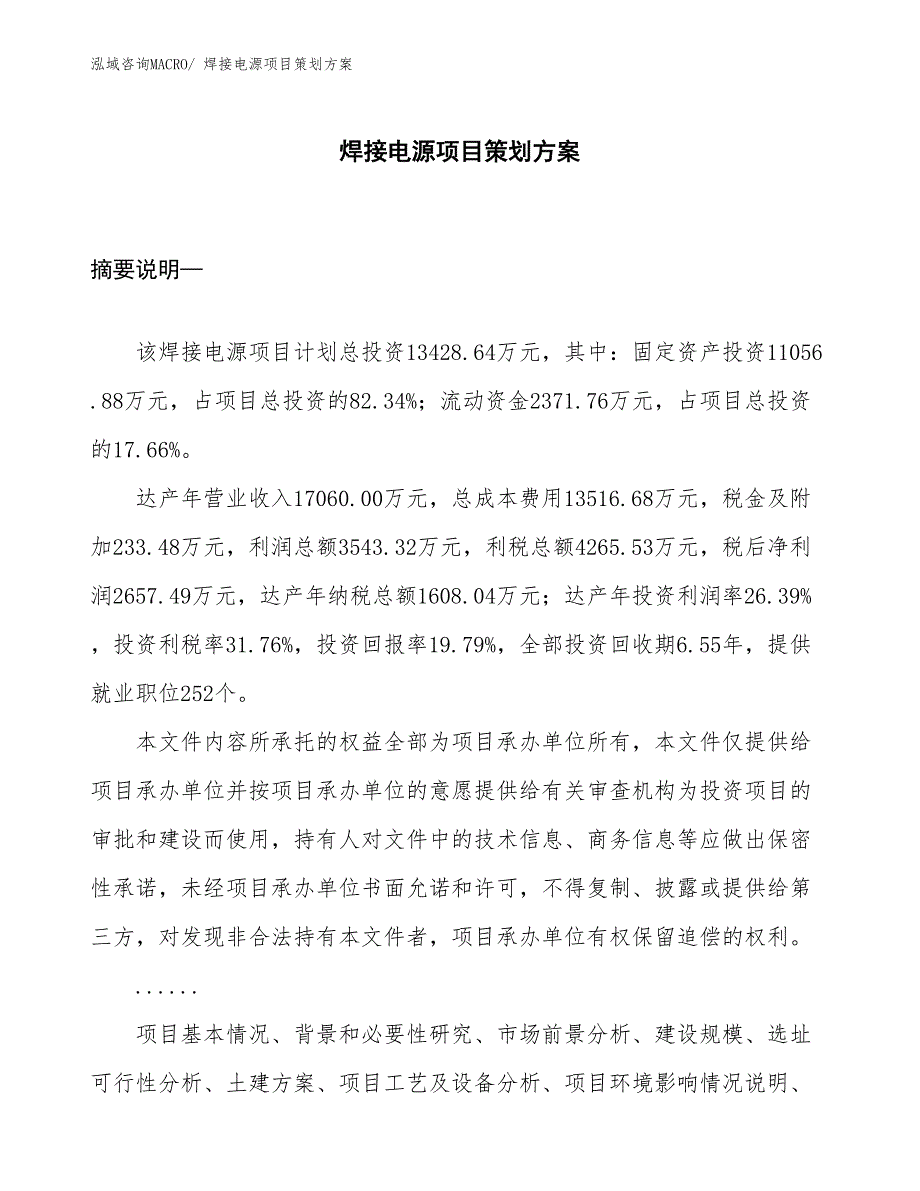 焊接电源项目策划方案_第1页