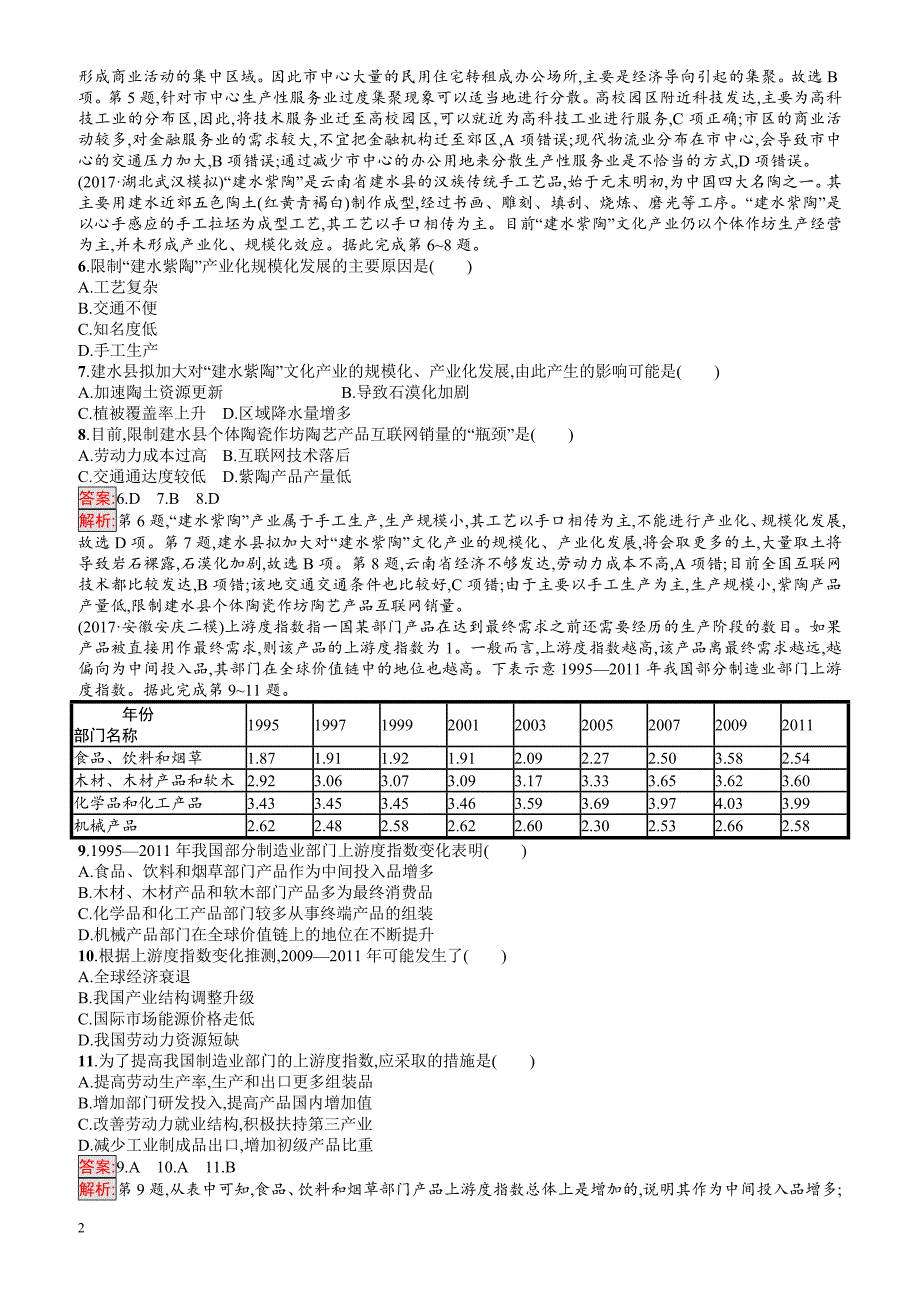 2018年高考地理(课标版)二轮复习：人文地理综合升级练(专题六-七)_有解析_第2页