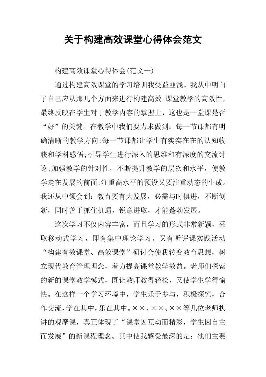 关于构建高效课堂心得体会范文.doc_第1页