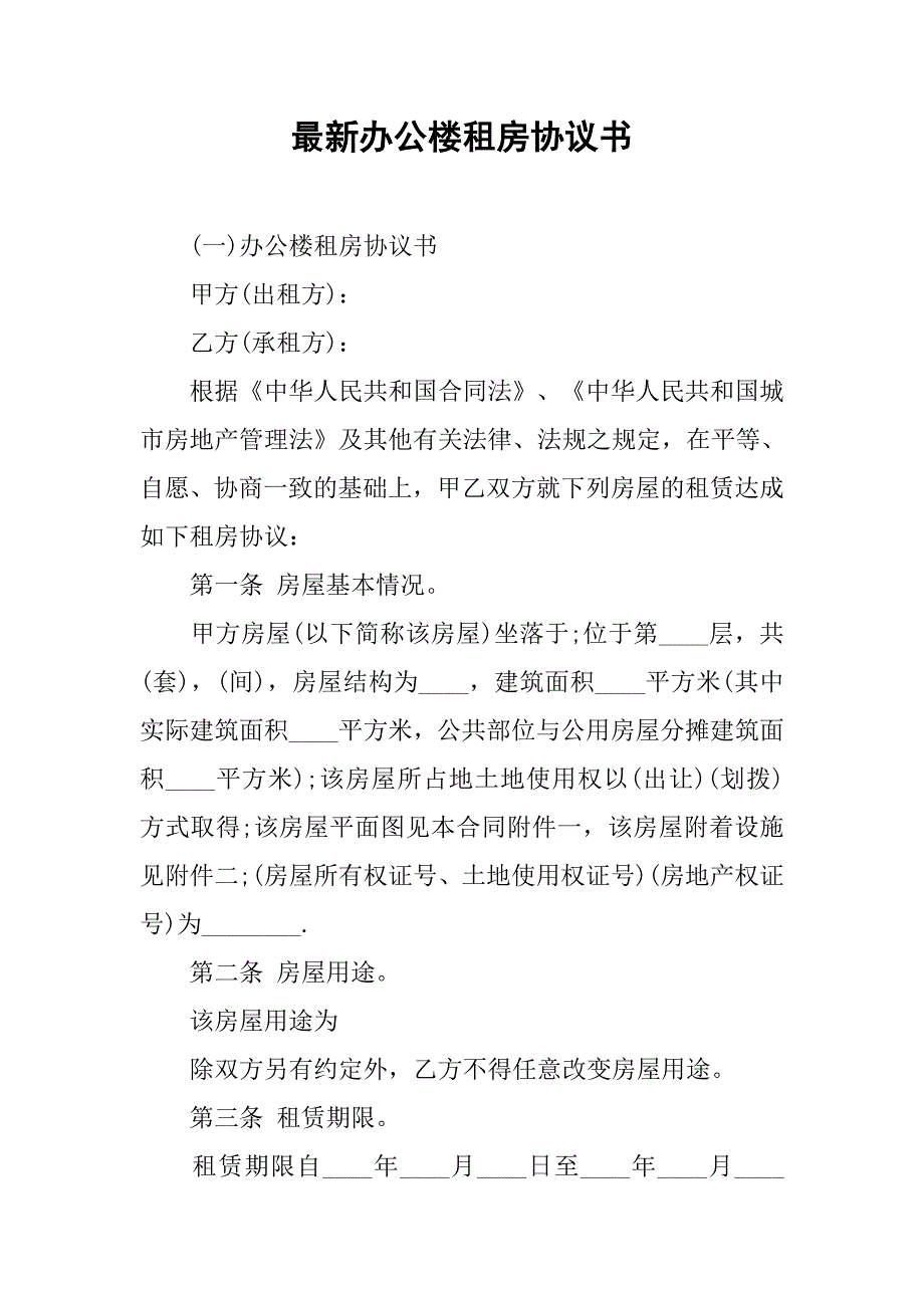 最新办公楼租房协议书.doc_第1页