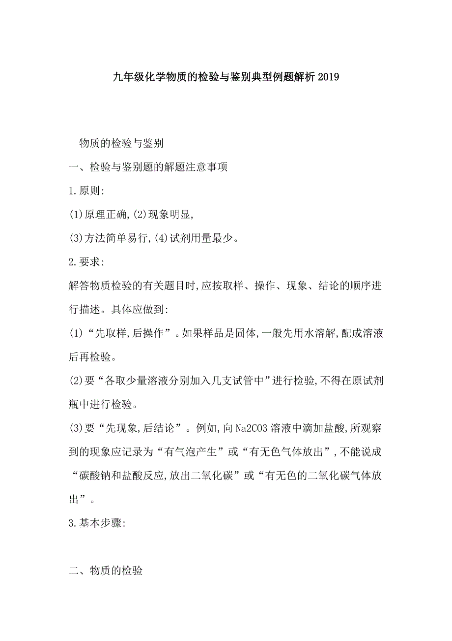 九年级化学物质的检验与鉴别典型例题解析2019_第1页