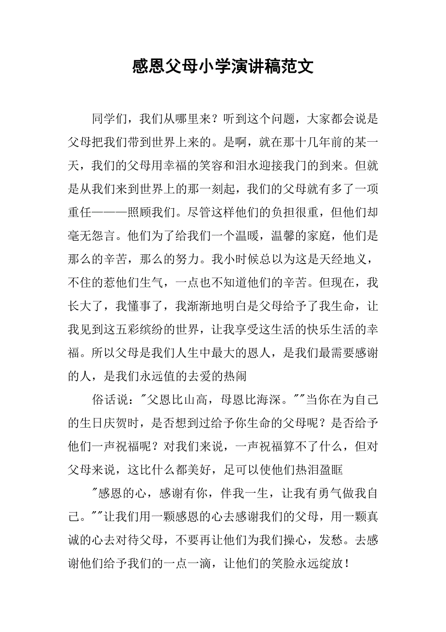 感恩父母小学演讲稿范文.doc_第1页