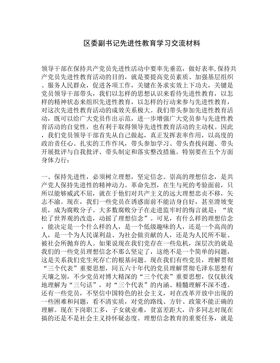 区委副书记先进性教育学习交流材料精选_第1页