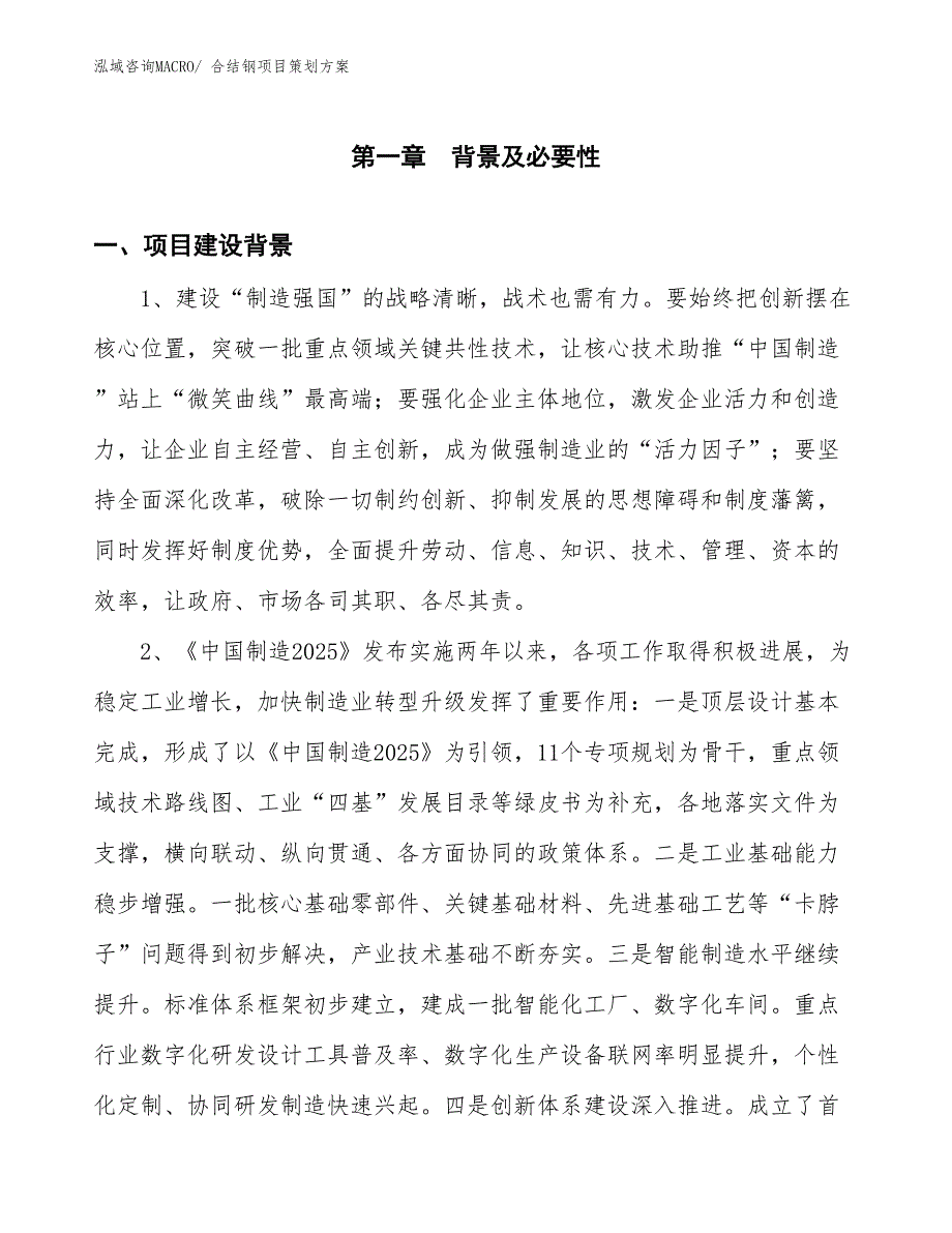 合结钢项目策划方案_第3页