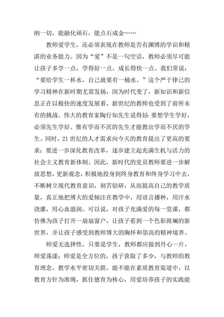 教师入党思想汇报材料范例六篇.doc_第5页