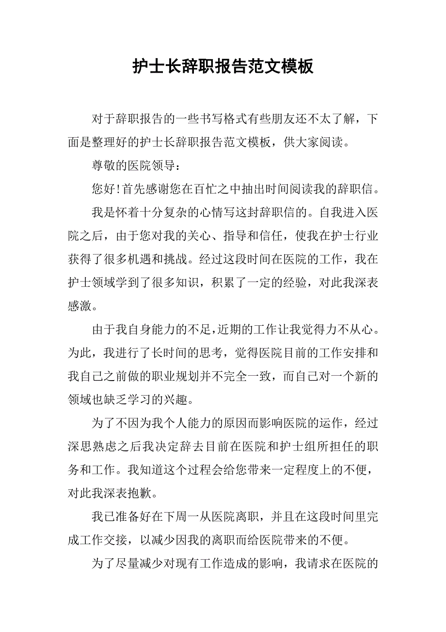 护士长辞职报告范文模板.doc_第1页