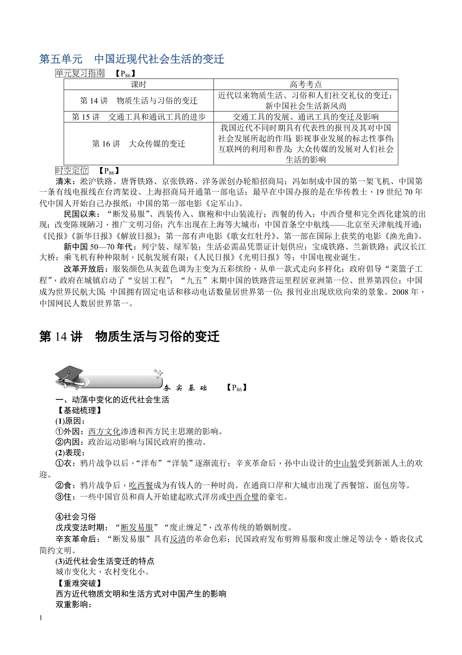 【名师导学】2018新课标新高考历史第一轮总复习教案：必修2_第14讲_物质生活与习俗的变迁_第1页