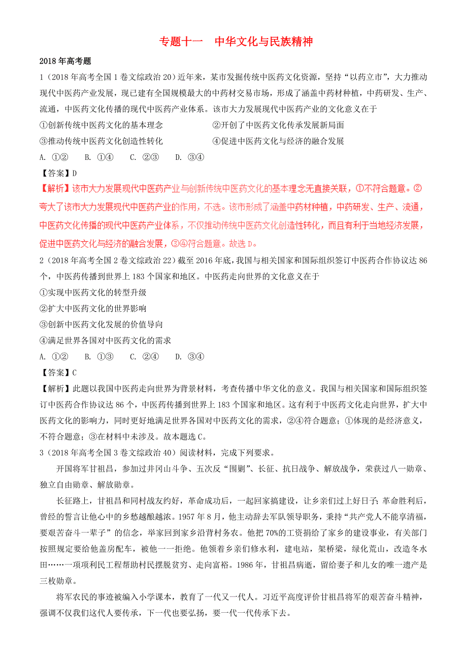 三年高考2016_2018高考政治试题分项版解析必修3专题11中华文化与民族精神有解析_第1页