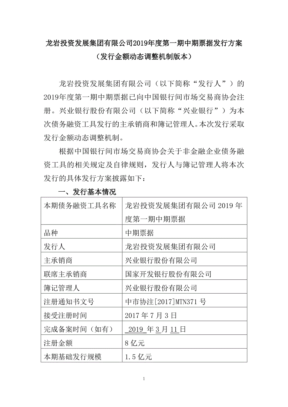 龙岩投资发展集团有限公司2019年度第一期中期票据发行方案及承诺函_第1页