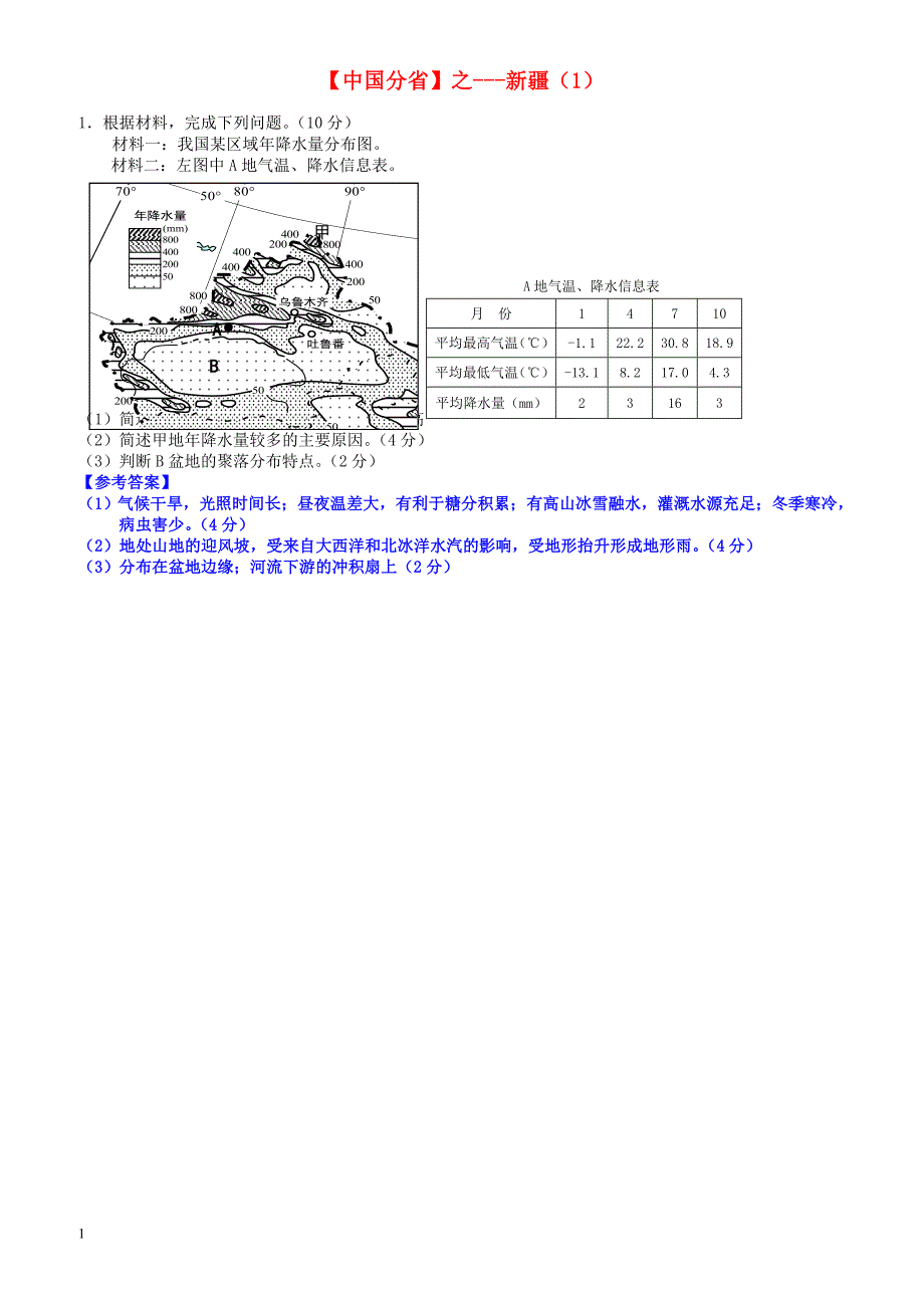 2018年高考地理总复习每日一题中国分省之新疆1_第1页