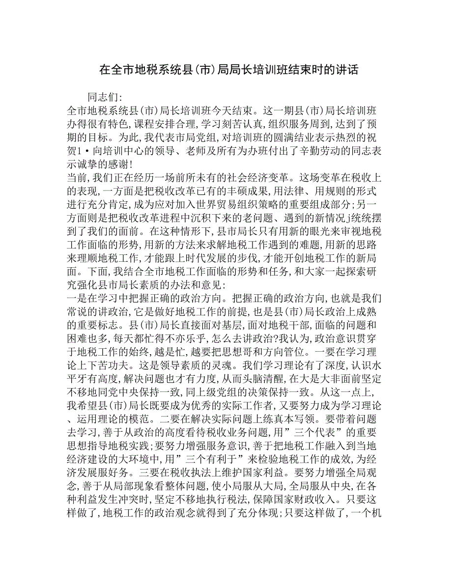 在全市地税系统县(市)局局长培训班结束时的讲话精选_第1页