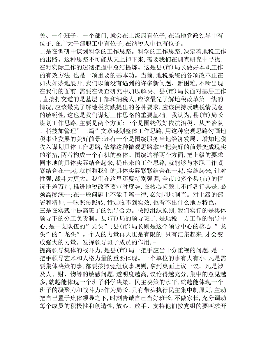 在全市地税系统县(市)局局长培训班结束时的讲话精选_第2页