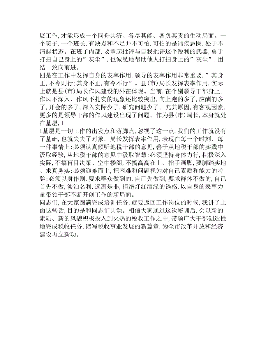 在全市地税系统县(市)局局长培训班结束时的讲话精选_第3页