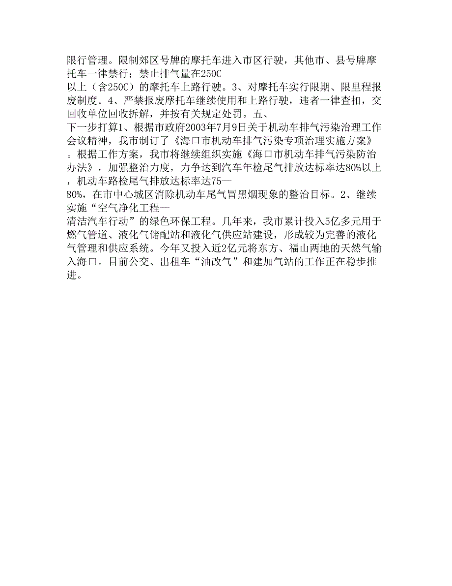 海口市交通污染专项整治工作总结精选_第4页