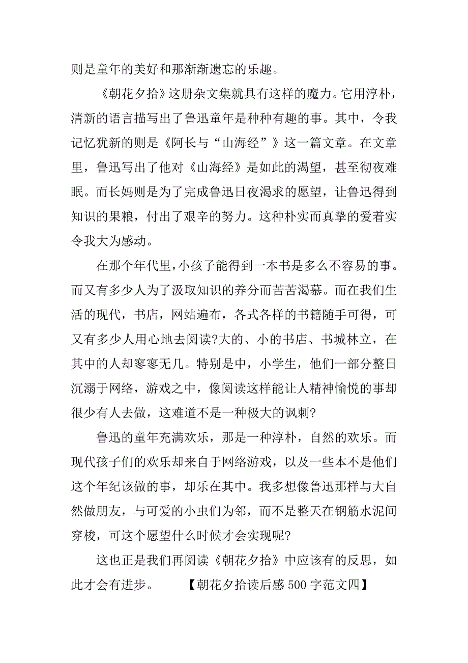 朝花夕拾读后感500字小学作文.doc_第4页