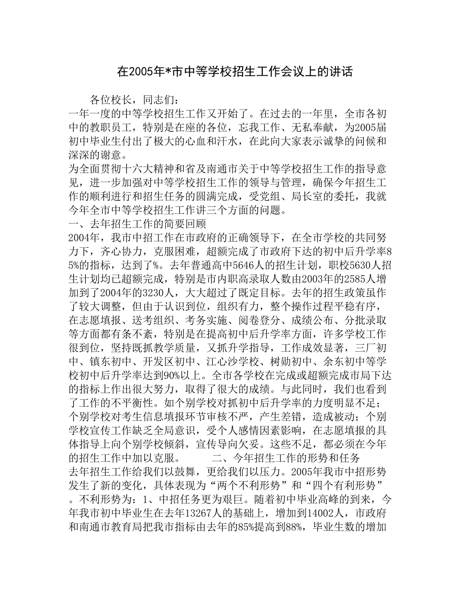 在2005年-市中等学校招生工作会议上的讲话精选_第1页