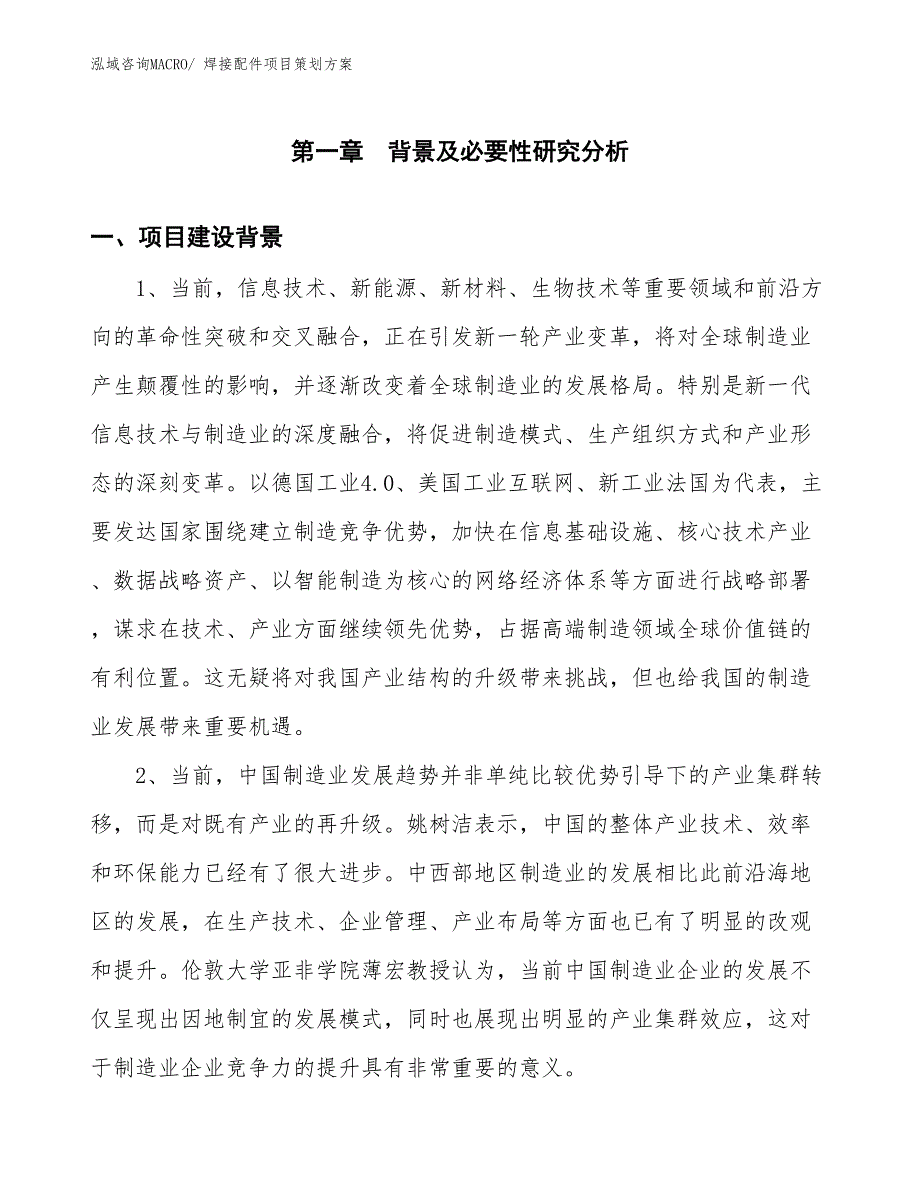 焊接配件项目策划方案_第3页