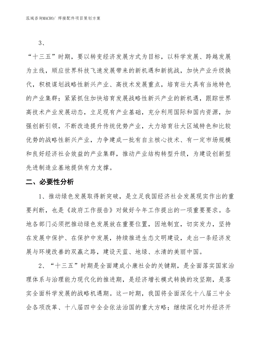 焊接配件项目策划方案_第4页