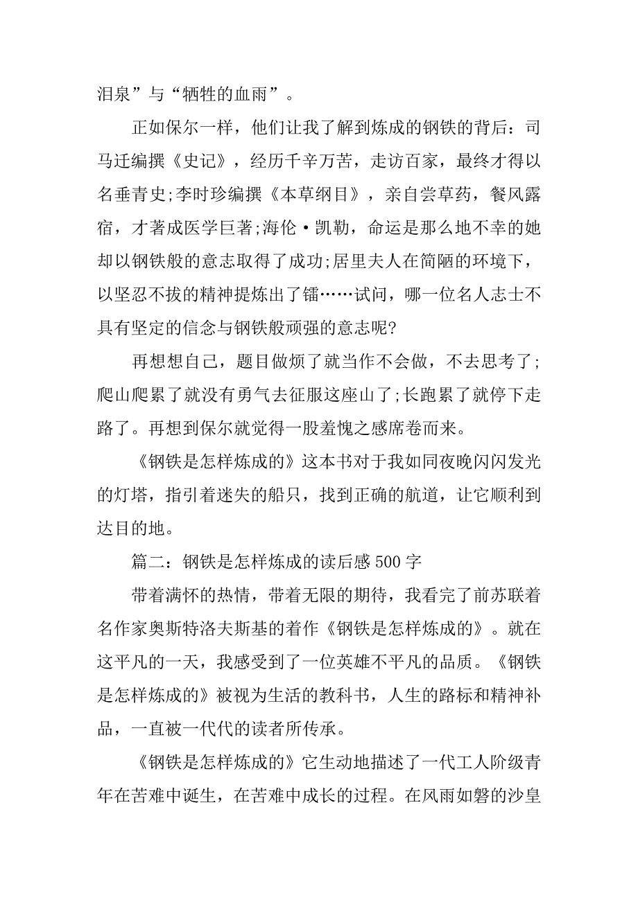 钢铁是怎样炼成的读后感500字[5篇].doc_第2页