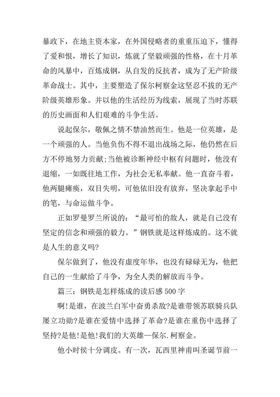 钢铁是怎样炼成的读后感500字[5篇].doc_第3页