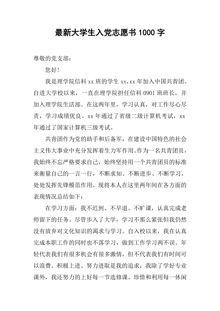 最新大学生入党志愿书1000字.doc_第1页